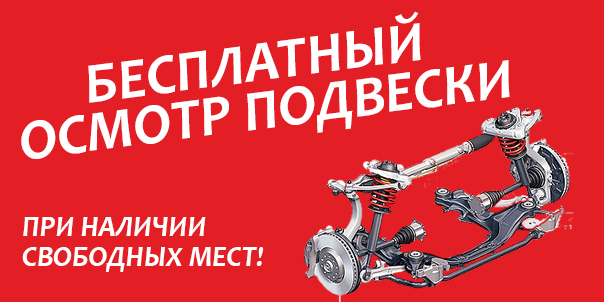 Осмотр подвески бесплатно Осмотр подвески бесплатно