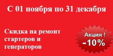 Скидка на ремонт стартеров и генераторов Скидка на ремонт стартеров и генераторов